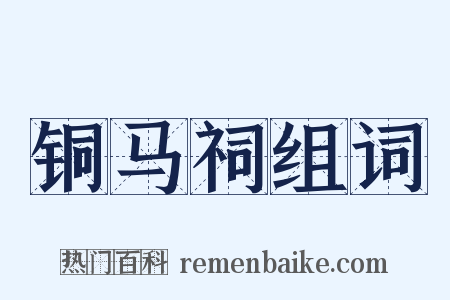 铜马祠组词是什么意思的图片